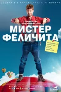 Мистер Феличита (2016)