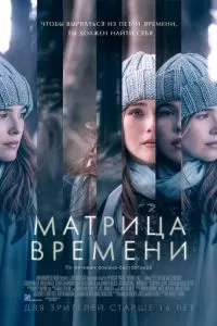 Матрица времени (2016)