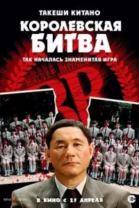 Королевская битва (2000)