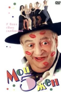 Мои 5 жён (2000)