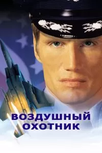 Воздушный охотник (1999)