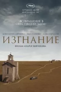 Изгнание (2007)