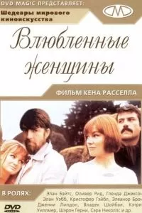 Влюблённые женщины (1969)