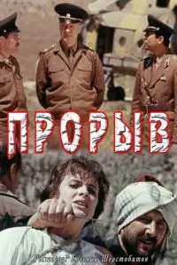 Прорыв