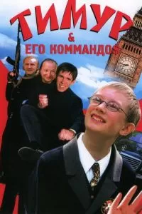 Тимур & его коммандо$ (2003)