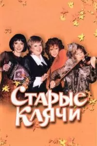 Старые клячи (2000)