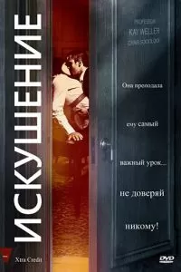 Искушение (2009)