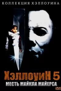 Хэллоуин 5 (1989)