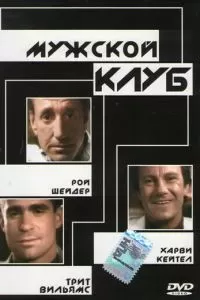 Мужской клуб (1986)