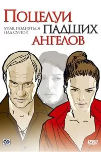Поцелуи падших ангелов (2007)