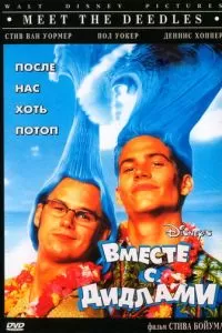 Вместе с Дидлами (1998)