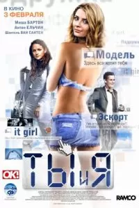 Ты и я (2009)