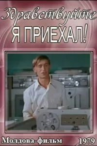 Здравствуйте, я приехал! (1979)