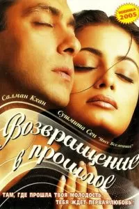 Я не могу тебя забыть (2002)