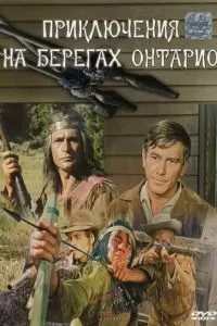 Приключения на берегах Онтарио (1968)