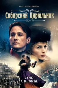 Сибирский цирюльник (1998)