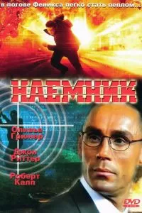 Наемник (1996)