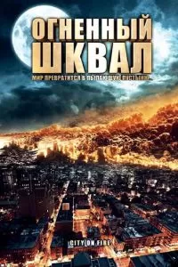 Огненный шквал (2009)