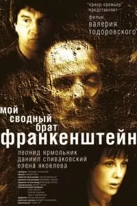 Мой сводный брат Франкенштейн (2004)