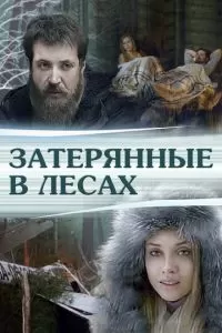 Затерянные в лесах (2012)