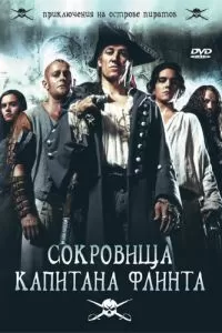 Сокровища капитана Флинта (2007)