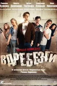 Вдребезги (2011)