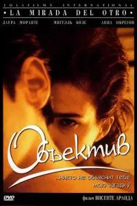 Объектив (1998)