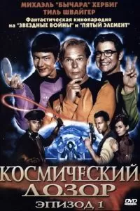 Космический дозор. Эпизод 1