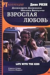 Взрослая любовь (1991)