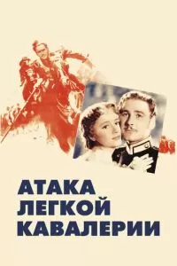 Атака легкой кавалерии (1936)