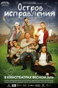 Остров исправления (2017)