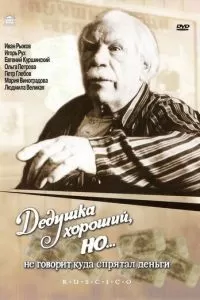 Дедушка хороший, но... не говорит куда спрятал деньги (1993)