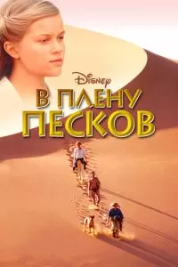 В плену песков (1993)