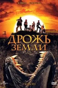 Дрожь земли (1989)