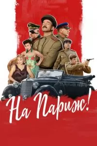 На Париж (2018)