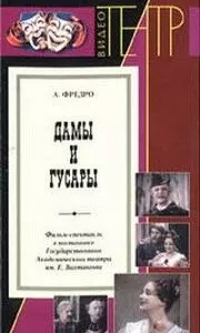 Дамы и гусары (1976)