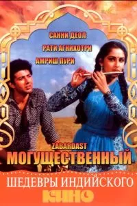 Могущественный (1985)