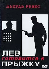 Лев готовится к прыжку (1968)