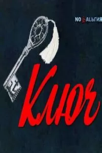 Ключ (1980)