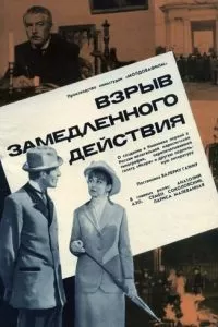 Взрыв замедленного действия (1970)