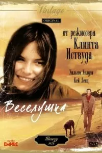 Веселушка (1973)