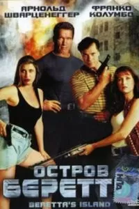 Остров Беретты (1993)