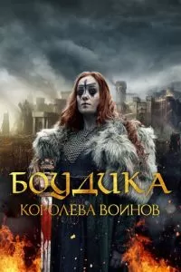 Боудика – королева воинов (2019)