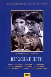 Взрослые дети (1961)