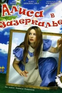 Алиса в Зазеркалье (1998)