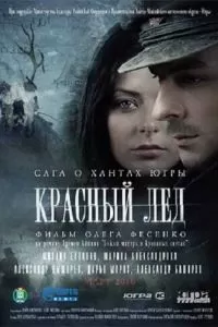 Красный лёд. Сага о хантах (2009)