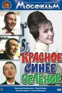 Красное, синее, зеленое (1967)