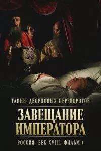 Тайны дворцовых переворотов. Россия, век XVIII. Фильм 1. Завещание императора (2000)