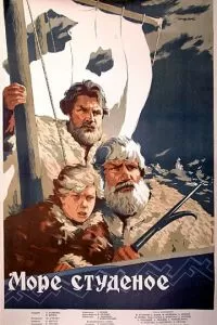 Море студеное (1954)