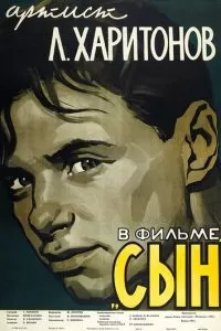 Сын (1955)